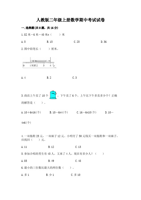 人教版二年级上册数学期中考试试卷含答案(完整版)