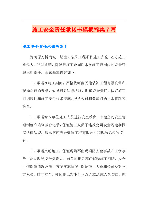 施工安全责任承诺书模板锦集7篇