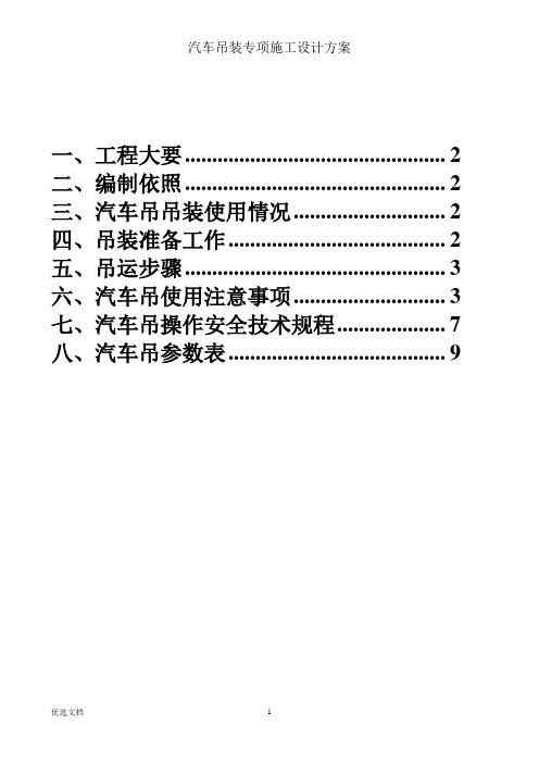 汽车吊装专项施工设计方案