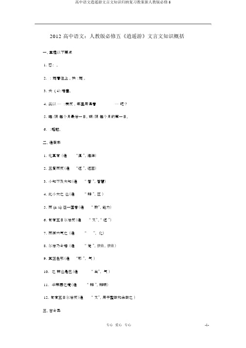 高中语文逍遥游文言文知识归纳复习教案新人教版必修5
