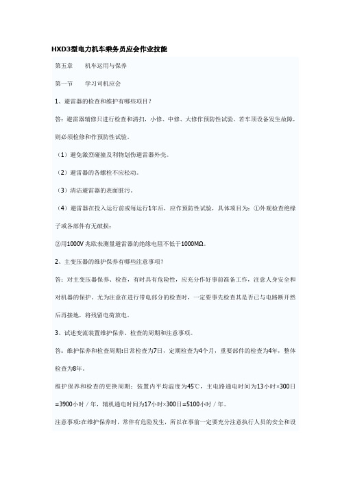 HXD3型电力机车乘务员必备技能
