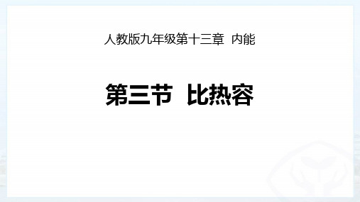《比热容》内能PPT教学课件