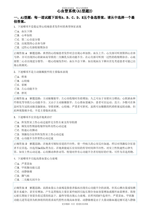 历年执业助理医师资格考试易错题心血管系统(A1型题2)