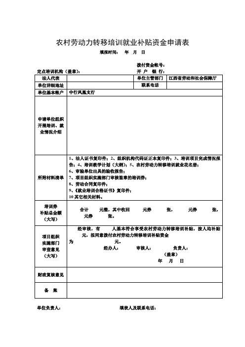 农村劳动力转移培训就业补贴资金申请表