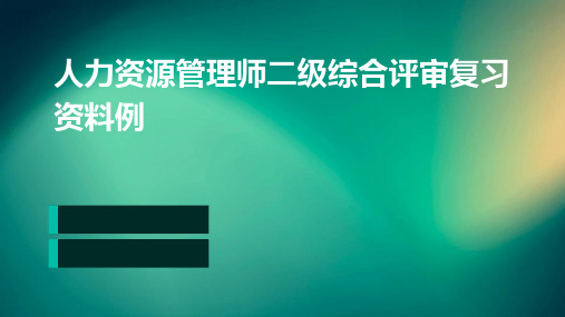 人力资源管理师二级综合评审复习资料例题