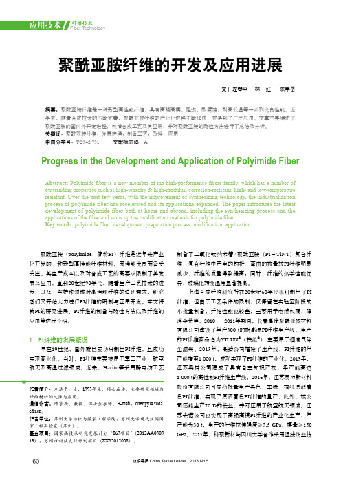 聚酰亚胺纤维的开发及应用进展
