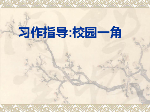 《校园一角》PPT课件