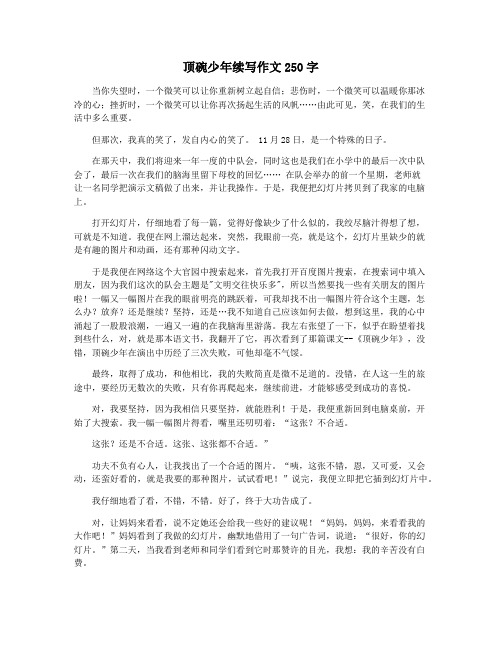 顶碗少年续写作文250字