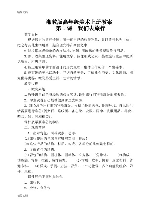 (整理)湘教版小学六年级上册美术教案全册