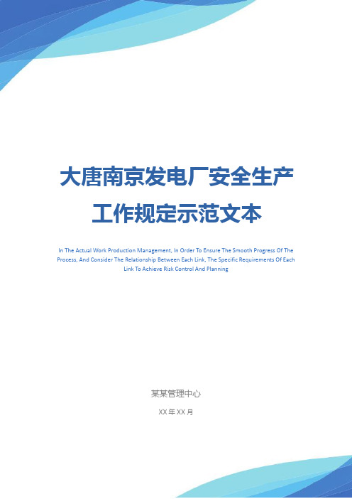 大唐南京发电厂安全生产工作规定示范文本