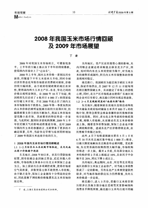 2008年我国玉米市场行情回顾及2009年市场展望