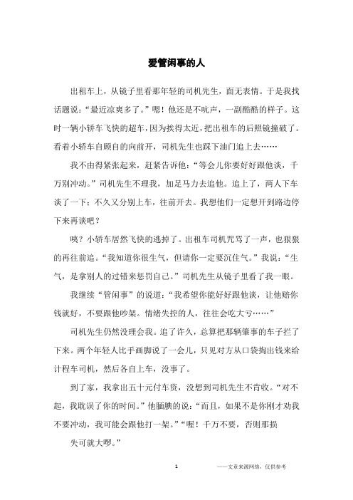 爱管闲事的人_哲理故事