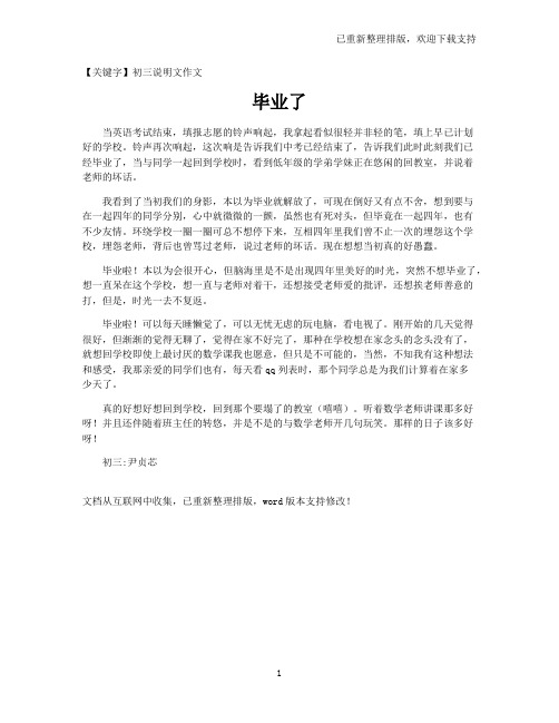 【初三说明文作文】毕业了