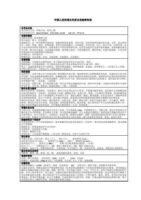 环氧乙烷安全技术说明书
