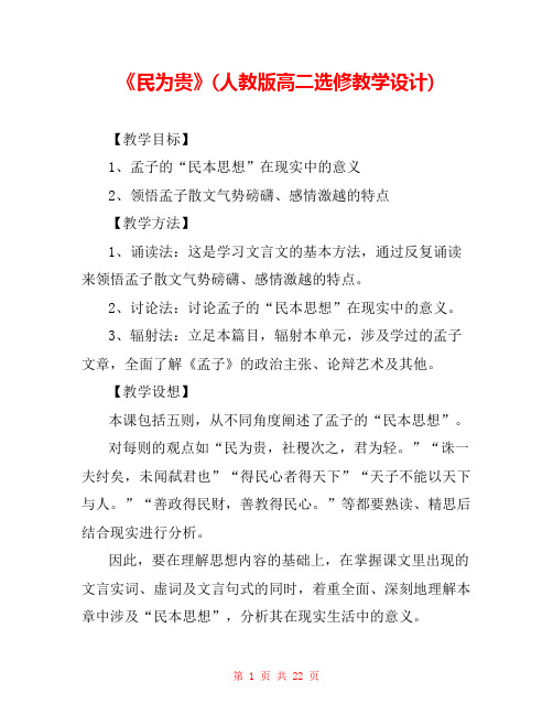 《民为贵》(人教版高二选修教学设计) 