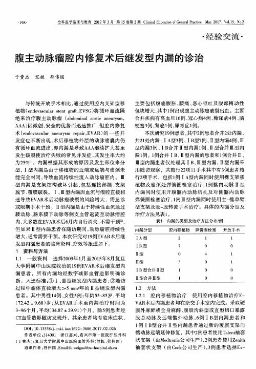 腹主动脉瘤腔内修复术后继发型内漏的诊治