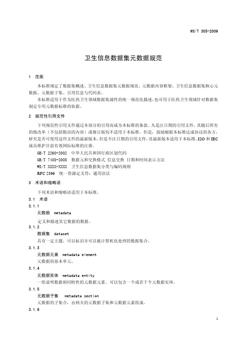 卫生信息数据集元数据规范