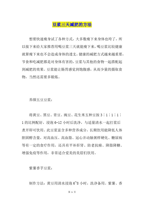 豆浆三天减肥的方法