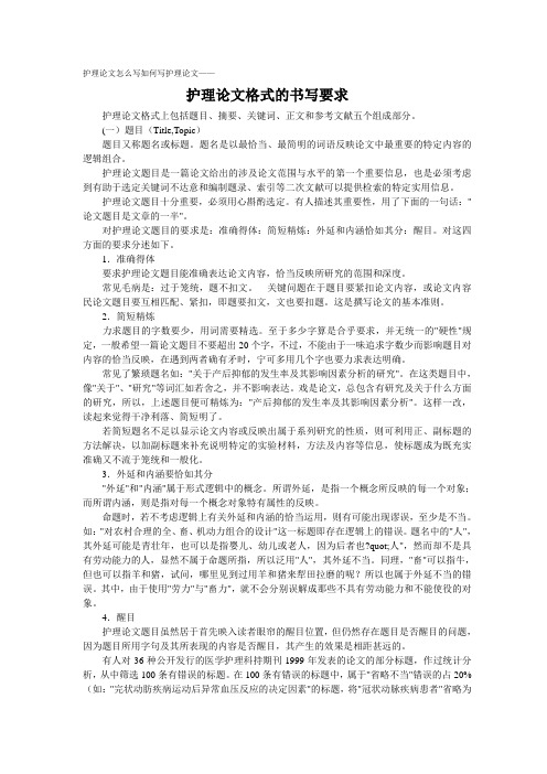 护理论文怎么写如何写护理论文——护理论文格式的书写要求
