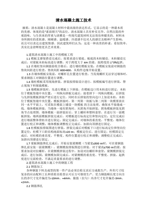 清水混凝土施工技术