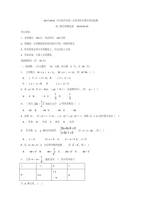 浙江省杭州市2018届高考第二次检查数学试题含答案