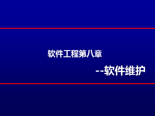 软件工第八章软件维护