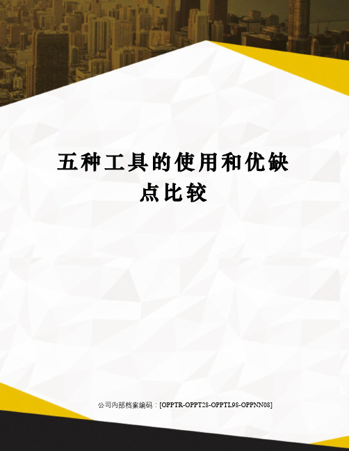 五种工具的使用和优缺点比较