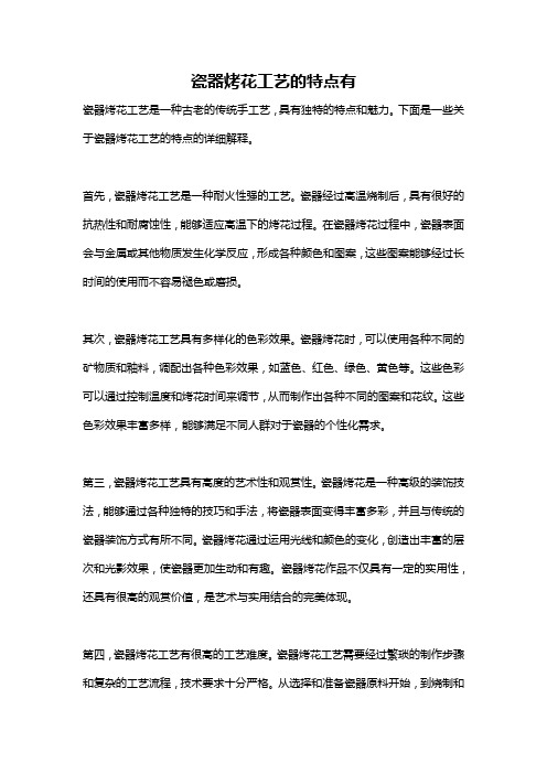 瓷器烤花工艺的特点有