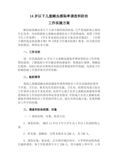 14岁儿童蛔虫感染监测资料