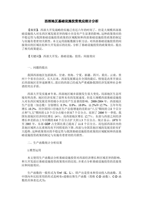 西部地区基础设施投资效应统计分析