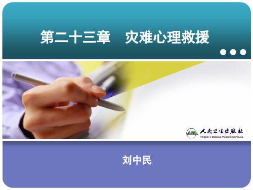 灾难心理