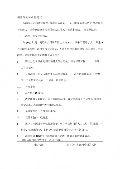 《测绘分公司承包提议》