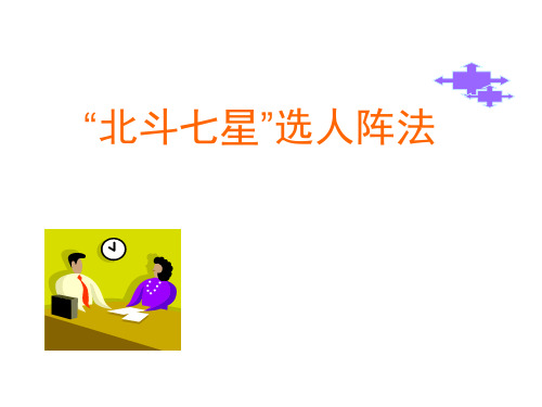 北斗七星选人阵法概述