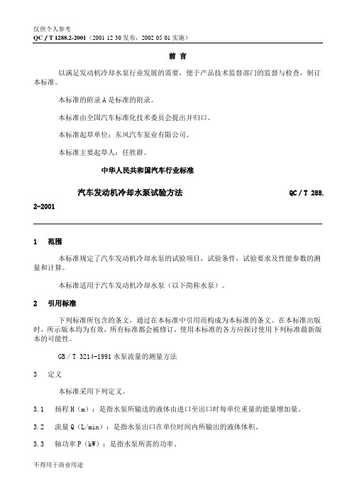 QC／T 288. 2-2001 汽车发动机冷却水泵试验方法  (2)