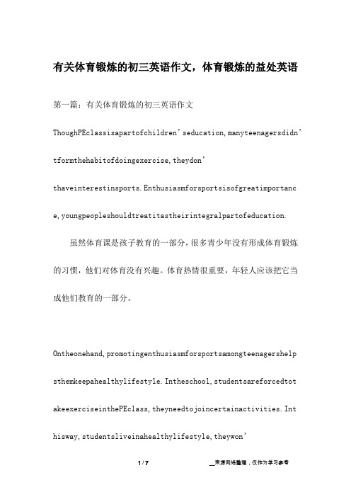 有关体育锻炼的初三英语作文,体育锻炼的益处英语