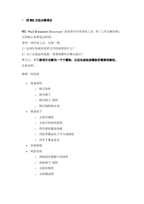 用WBS方法分解项目