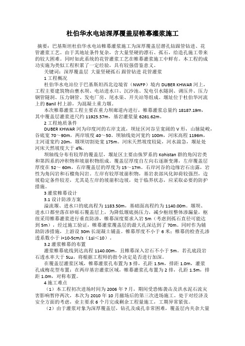 杜伯华水电站深厚覆盖层帷幕灌浆施工