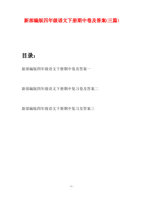 新部编版四年级语文下册期中卷及答案(三篇)