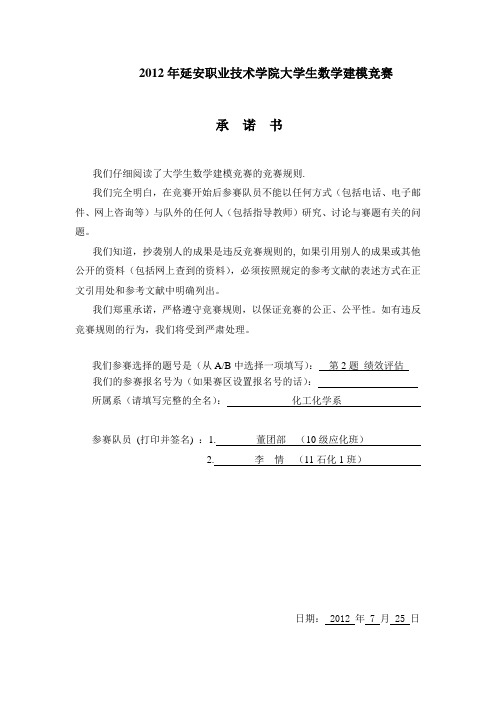 数学建模 绩效 评估两人题