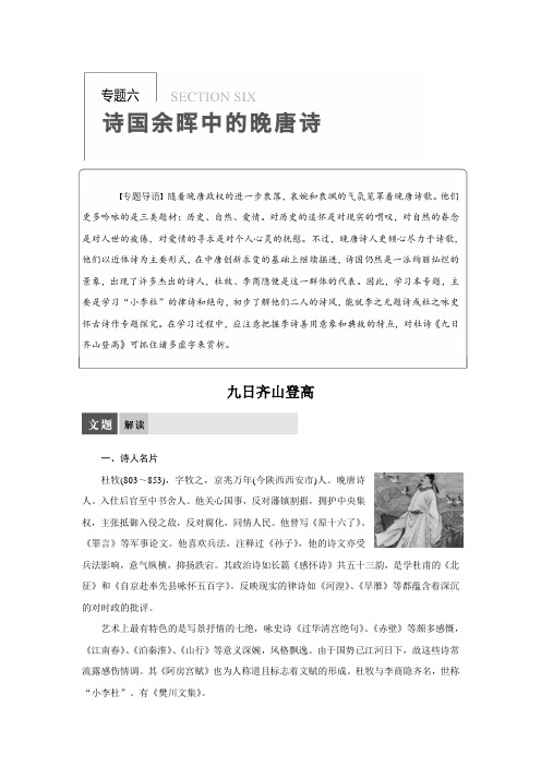 高二语文苏教版选修《唐诗宋词选读》导学案专题六 九日齐山登高 Word版含解析
