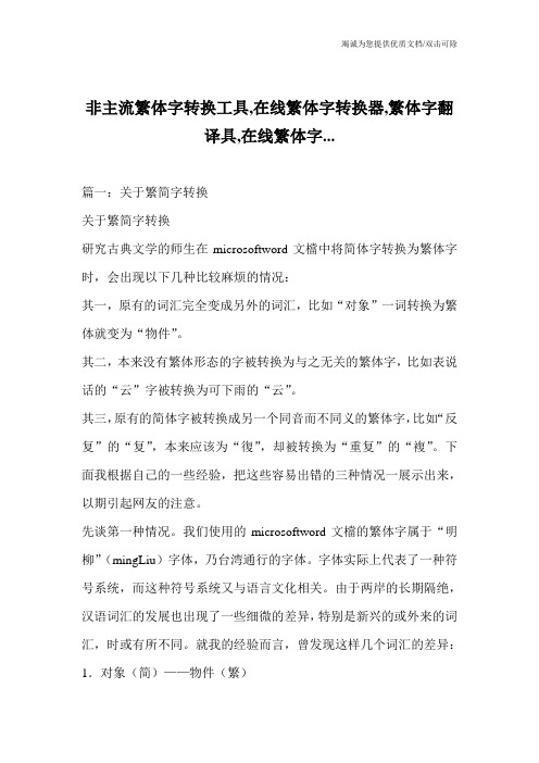 非主流繁体字转换工具,在线繁体字转换器,繁体字翻译具,在线繁体字...