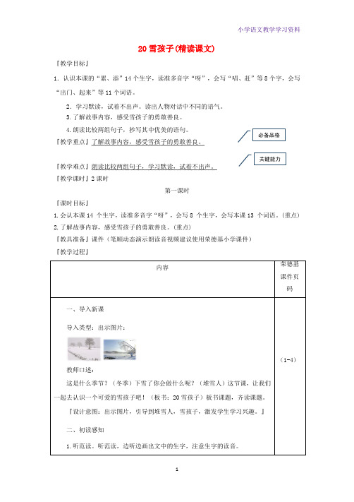 二年级语文上册课文620雪孩子教案新人教版