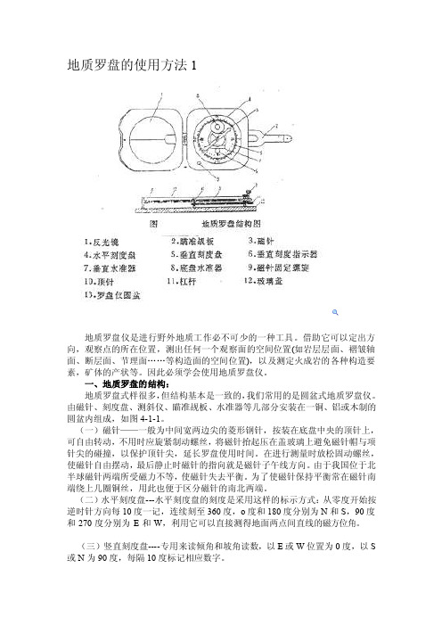 地质罗盘仪的使用方法[总结]