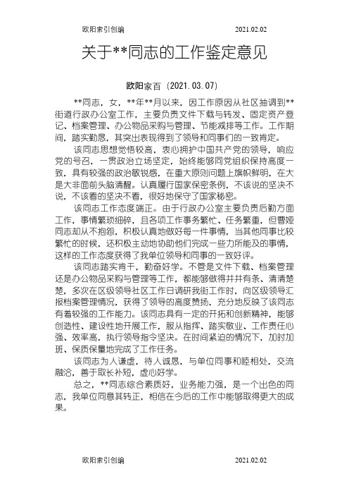 关于某同志的工作鉴定意见之欧阳家百创编
