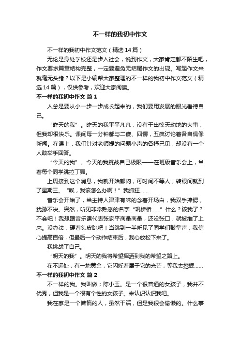 不一样的我初中作文