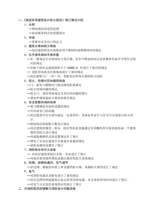 《高层民用建筑设计防火规范》及消防给水灭火系统