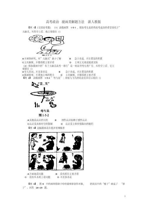 高考政治漫画类解题方法新人教版