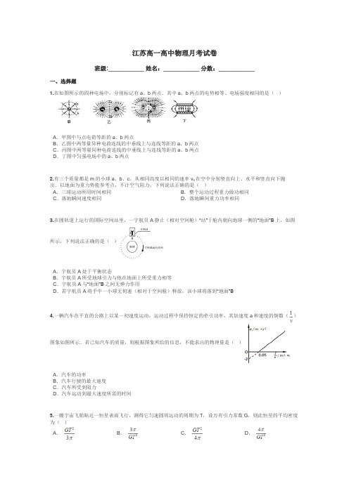 江苏高一高中物理月考试卷带答案解析
