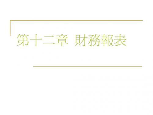 第十二章财务报表