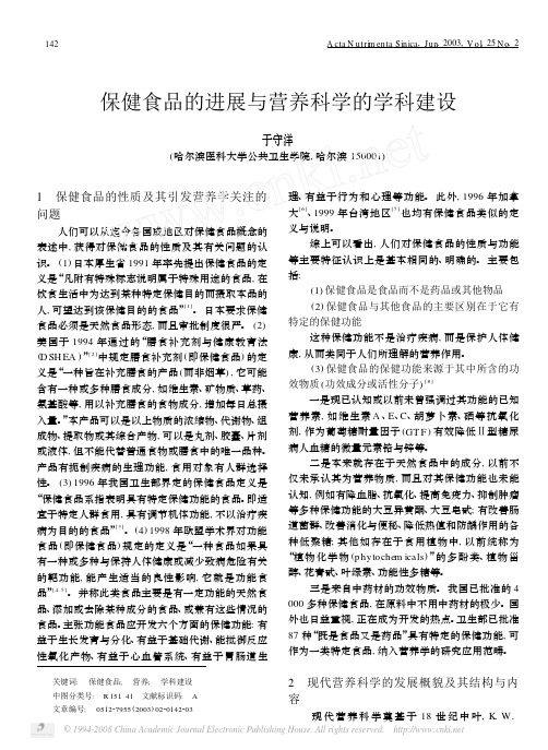 保健食品的进展与营养科学的学科建设